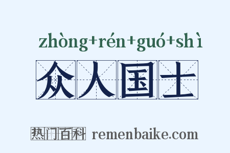 众人国士是什么意思的图片